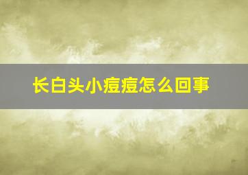 长白头小痘痘怎么回事