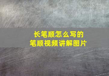 长笔顺怎么写的笔顺视频讲解图片