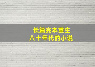 长篇完本重生八十年代的小说