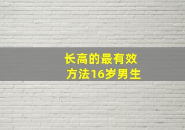 长高的最有效方法16岁男生