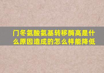 门冬氨酸氨基转移酶高是什么原因造成的怎么样能降低