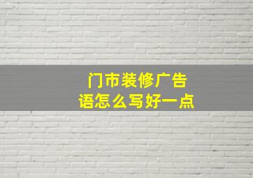 门市装修广告语怎么写好一点