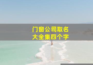 门窗公司取名大全集四个字