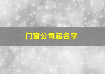 门窗公司起名字