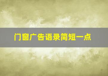 门窗广告语录简短一点