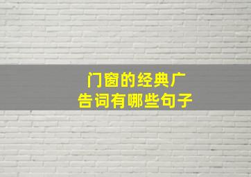 门窗的经典广告词有哪些句子