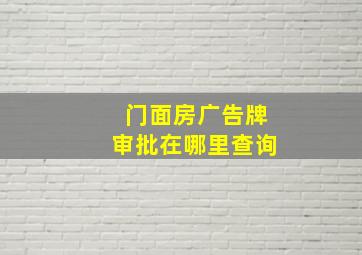 门面房广告牌审批在哪里查询