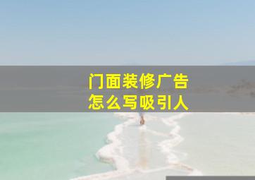 门面装修广告怎么写吸引人