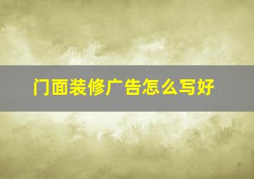 门面装修广告怎么写好