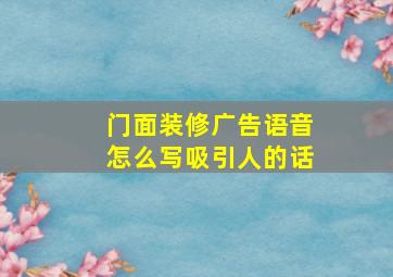 门面装修广告语音怎么写吸引人的话