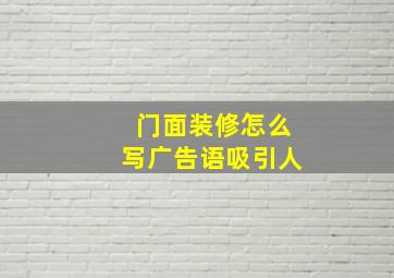 门面装修怎么写广告语吸引人