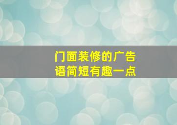 门面装修的广告语简短有趣一点