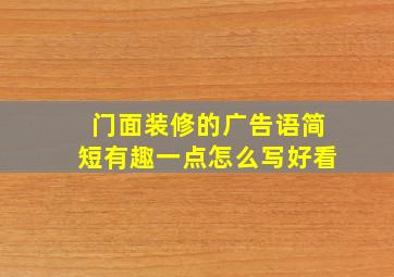 门面装修的广告语简短有趣一点怎么写好看