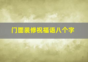 门面装修祝福语八个字