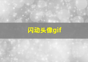 闪动头像gif