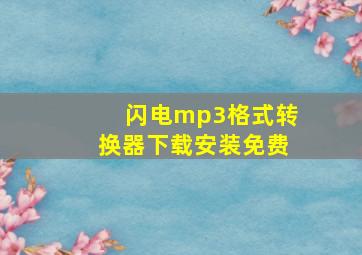 闪电mp3格式转换器下载安装免费