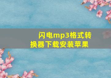 闪电mp3格式转换器下载安装苹果