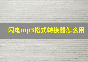 闪电mp3格式转换器怎么用