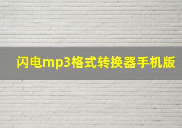 闪电mp3格式转换器手机版