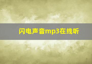 闪电声音mp3在线听