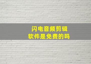 闪电音频剪辑软件是免费的吗