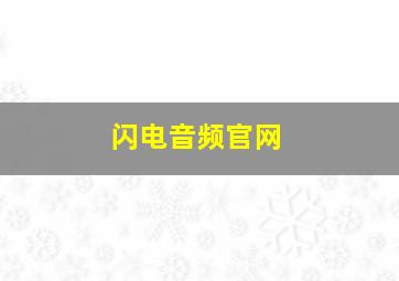 闪电音频官网