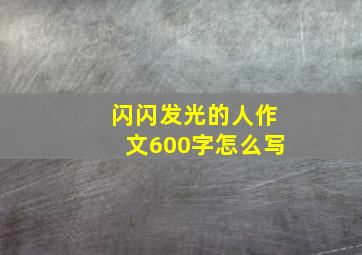 闪闪发光的人作文600字怎么写