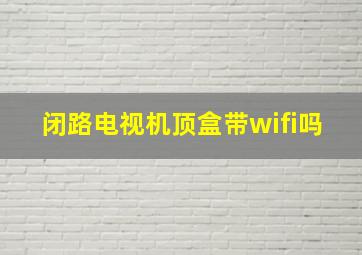 闭路电视机顶盒带wifi吗