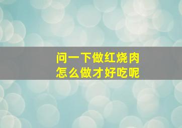 问一下做红烧肉怎么做才好吃呢