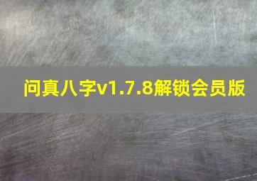 问真八字v1.7.8解锁会员版