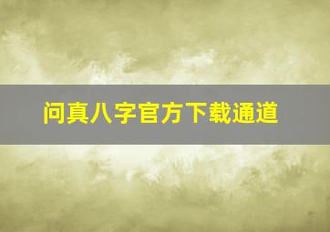 问真八字官方下载通道