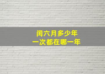 闰六月多少年一次都在哪一年