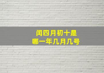 闰四月初十是哪一年几月几号