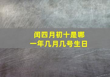 闰四月初十是哪一年几月几号生日