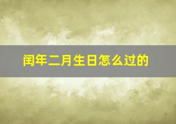 闰年二月生日怎么过的