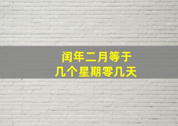 闰年二月等于几个星期零几天