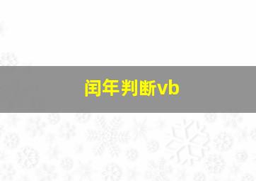 闰年判断vb