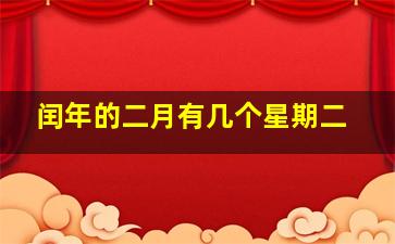 闰年的二月有几个星期二