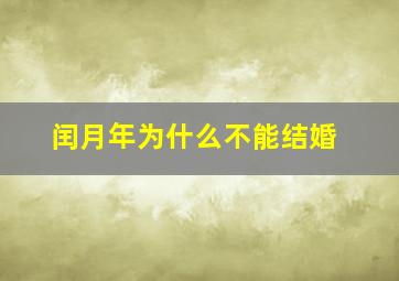 闰月年为什么不能结婚