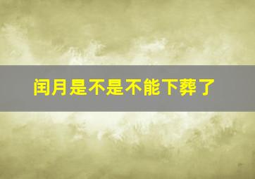 闰月是不是不能下葬了