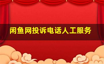 闲鱼网投诉电话人工服务