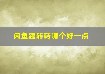 闲鱼跟转转哪个好一点