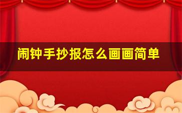 闹钟手抄报怎么画画简单