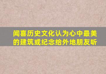 闻喜历史文化认为心中最美的建筑或纪念给外地朋友听