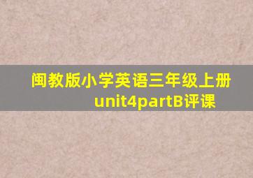 闽教版小学英语三年级上册unit4partB评课