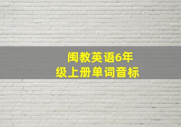 闽教英语6年级上册单词音标