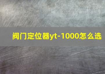 阀门定位器yt-1000怎么选