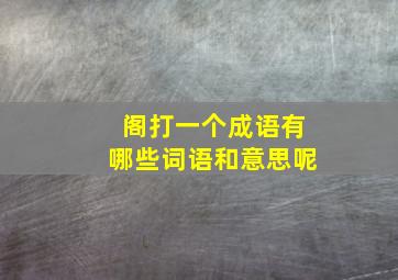 阁打一个成语有哪些词语和意思呢