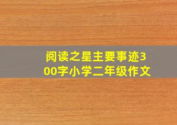 阅读之星主要事迹300字小学二年级作文