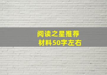 阅读之星推荐材料50字左右